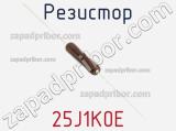 Резистор 25J1K0E фотография 2.