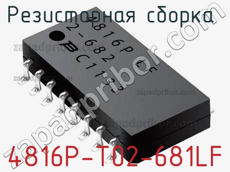 Резисторная сборка  4816P-T02-681LF фотография.