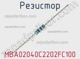 Резистор MBA02040C2202FC100 фотография 2.
