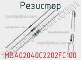 Резистор MBA02040C2202FC100 фотография 3.