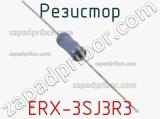 Резистор ERX-3SJ3R3 