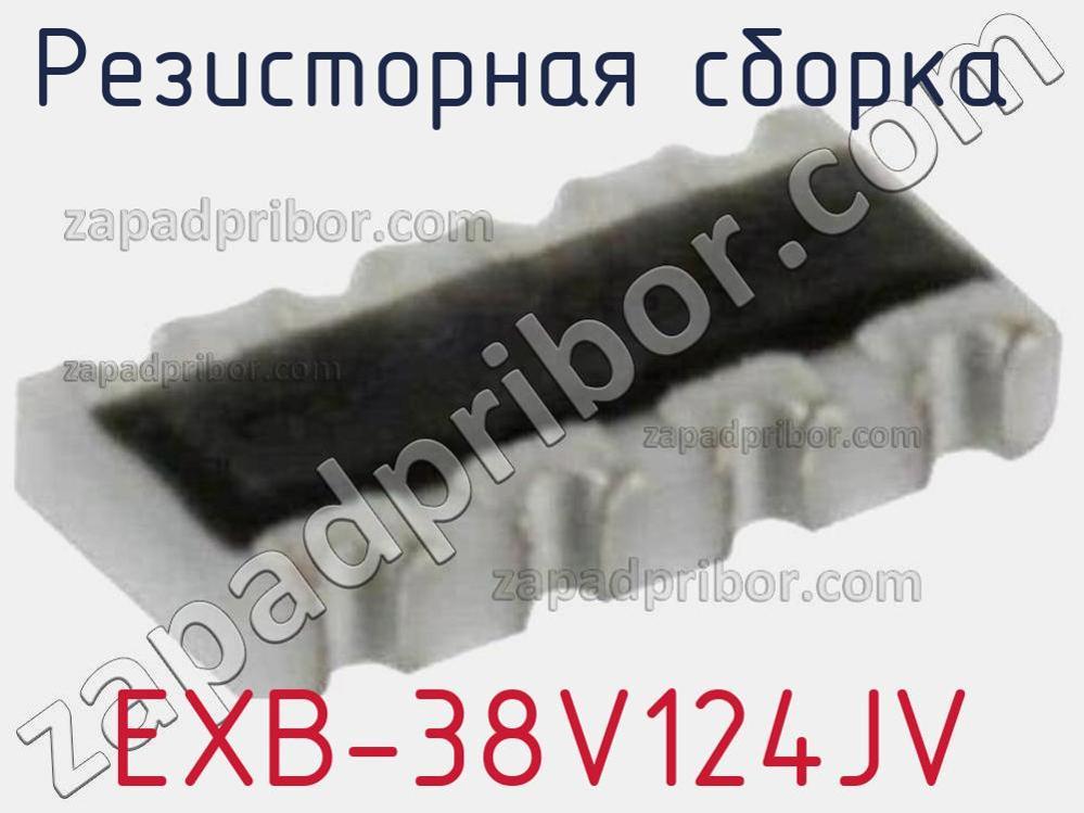 EXB-38V124JV - Резисторная сборка - фотография. Увеличить. EXB-38V124JV - Резисторная сборка - фотография.