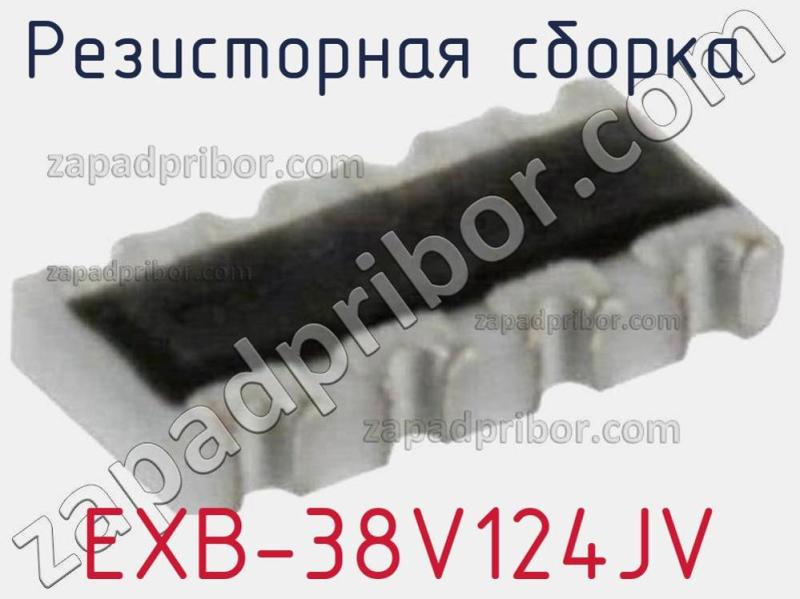 Резисторная сборка  EXB-38V124JV фотография.
