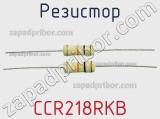 Резистор CCR218RKB 