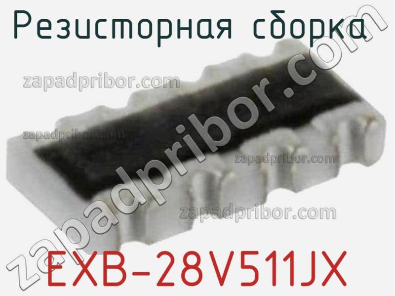 Резисторная сборка  EXB-28V511JX фотография.