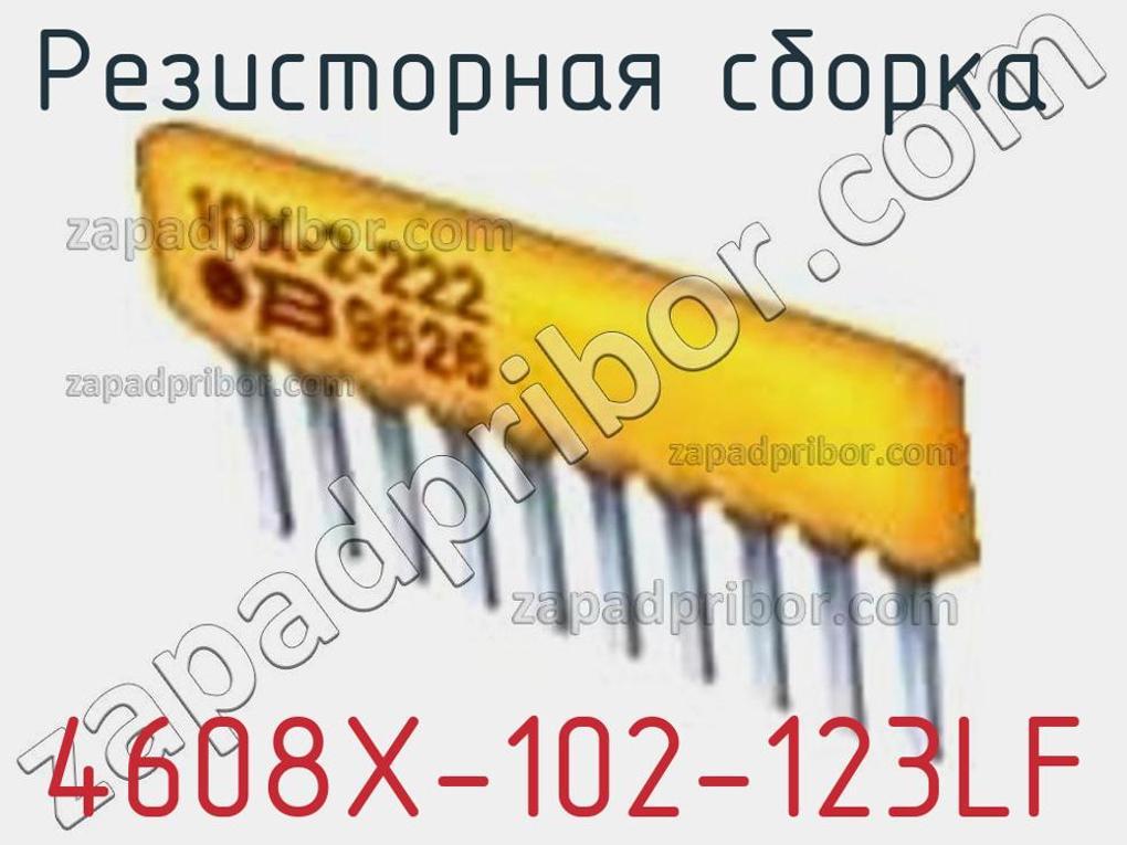 4608X-102-123LF - Резисторная сборка - фотография. Увеличить. 4608X-102-123LF - Резисторная сборка - фотография.