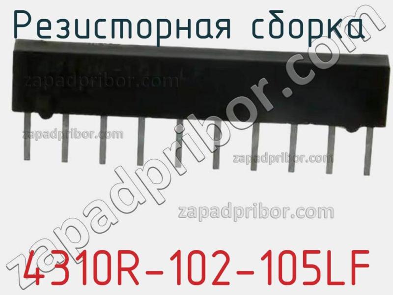 Резисторная сборка  4310R-102-105LF фотография.
