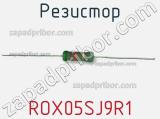 Резистор ROX05SJ9R1 