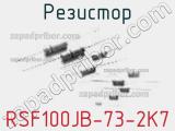 Резистор RSF100JB-73-2K7 фотография 2.