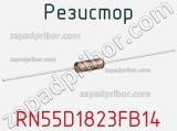 Резистор RN55D1823FB14 фотография 2.