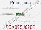 Резистор ROX05SJ620R 