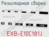 Резисторная сборка  EXB-E10C181J фотография 2.