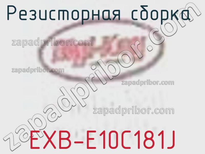 Резисторная сборка  EXB-E10C181J фотография 1.