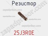 Резистор 25J3R0E фотография 2.