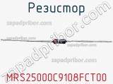 Резистор MRS25000C9108FCT00 фотография 2.