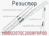 Резистор MBB02070C2008FRP00 