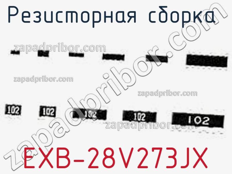 Резисторная сборка  EXB-28V273JX фотография.