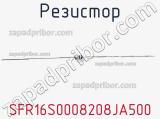 Резистор SFR16S0008208JA500 фотография 2.