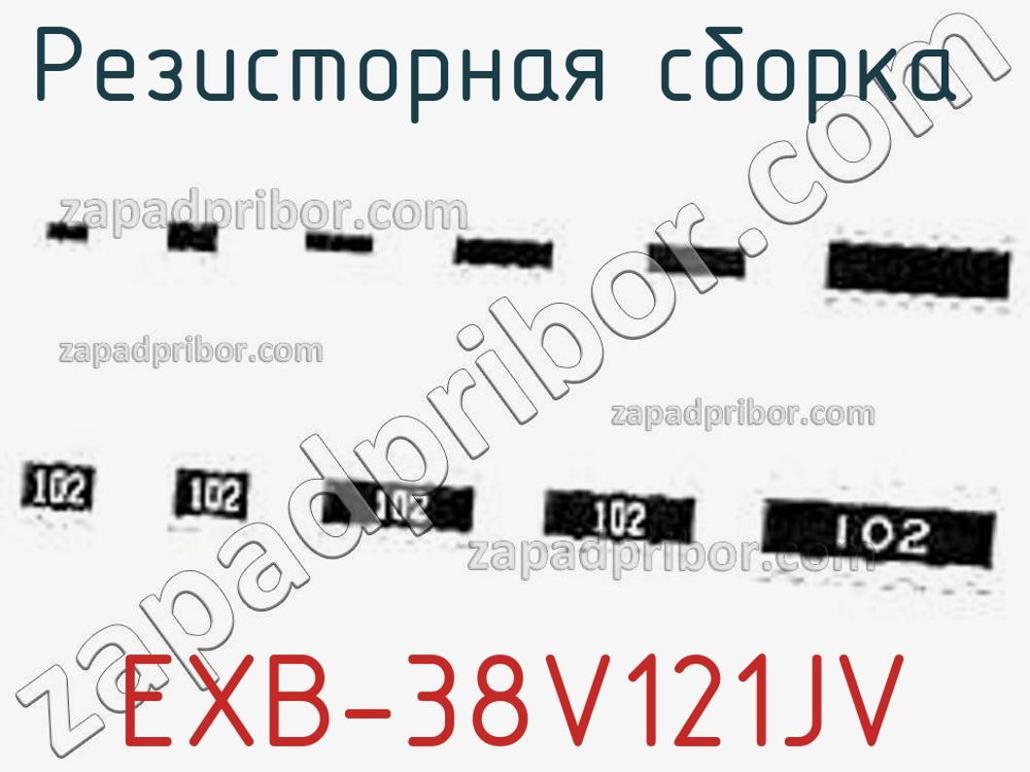 EXB-38V121JV - Резисторная сборка - фотография. Увеличить. EXB-38V121JV - Резисторная сборка - фотография.