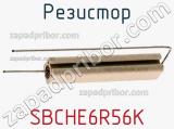 Резистор SBCHE6R56K фотография 2.