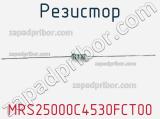 Резистор MRS25000C4530FCT00 фотография 2.