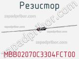 Резистор MBB02070C3304FCT00 фотография 2.