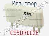 Резистор CS5DR002E 