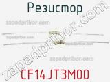 Резистор CF14JT3M00 фотография 2.