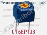 Резистор подстроечный CT6EP103 фотография 2.