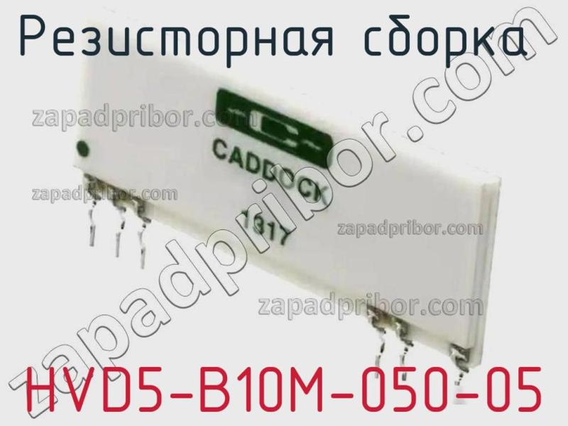 Резисторная сборка  HVD5-B10M-050-05 фотография 1.