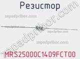 Резистор MRS25000C1409FCT00 