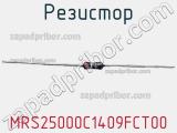 Резистор MRS25000C1409FCT00 фотография 2.