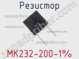 Резистор MK232-200-1% 