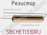 Резистор SBCHE11330RJ фотография 2.