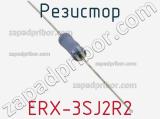 Резистор ERX-3SJ2R2 фотография 2.