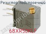 Резистор подстроечный 68XR50KLF фотография 2.