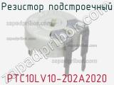Резистор подстроечный PTC10LV10-202A2020 фотография 2.