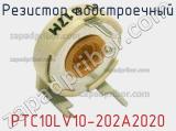 Резистор подстроечный PTC10LV10-202A2020 фотография 3.