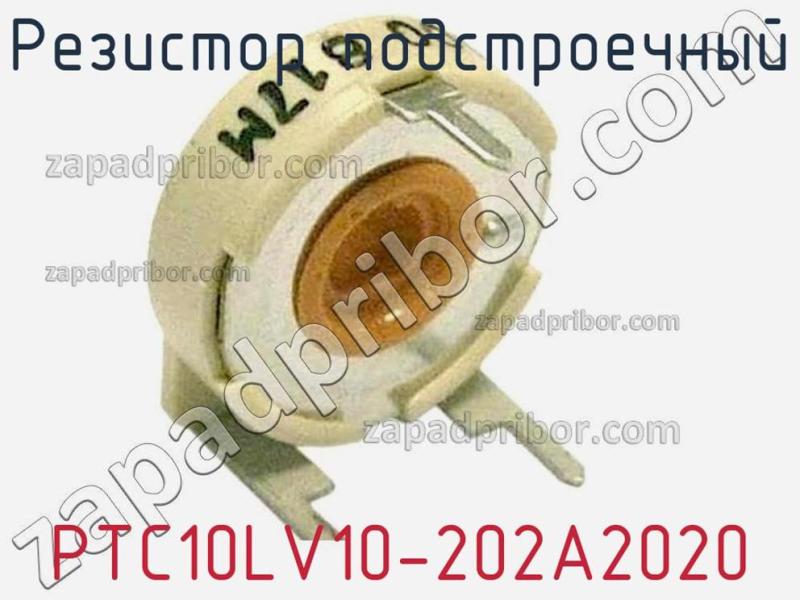 Резистор подстроечный PTC10LV10-202A2020 фотография 1.