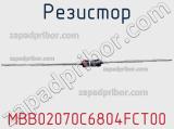 Резистор MBB02070C6804FCT00 фотография 2.
