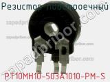 Резистор подстроечный PT10MH10-503A1010-PM-S