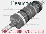 Резистор MRS25000C8203FCT00 