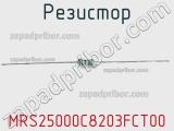 Резистор MRS25000C8203FCT00 фотография 2.
