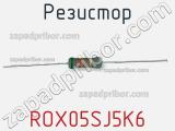 Резистор ROX05SJ5K6 