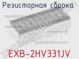 Резисторная сборка  EXB-2HV331JV фотография 2.