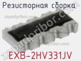 Резисторная сборка  EXB-2HV331JV фотография 3.