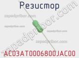 Резистор AC03AT0006800JAC00 