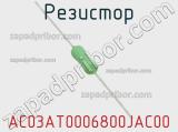 Резистор AC03AT0006800JAC00 фотография 2.