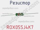 Резистор ROX05SJ4K7 