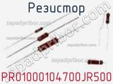 Резистор PR01000104700JR500 фотография 2.